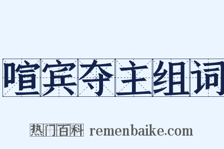 喧宾夺主组词是什么意思的图片